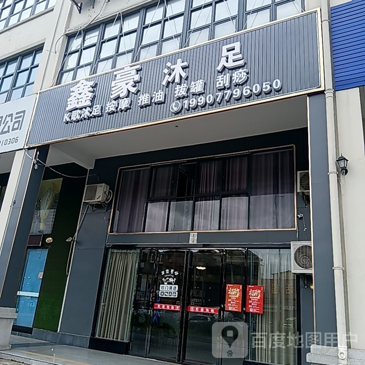 鑫豪沐足(和安宁春城店)