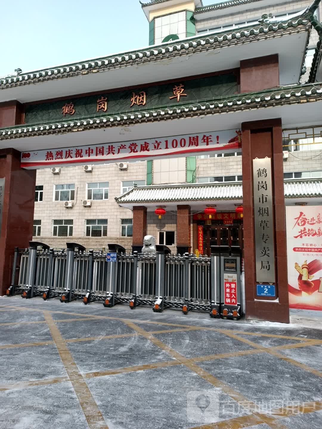 黑龙江省鹤岗市烟草专卖局