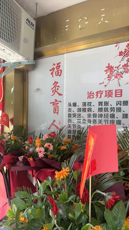 福灸盲人推拿