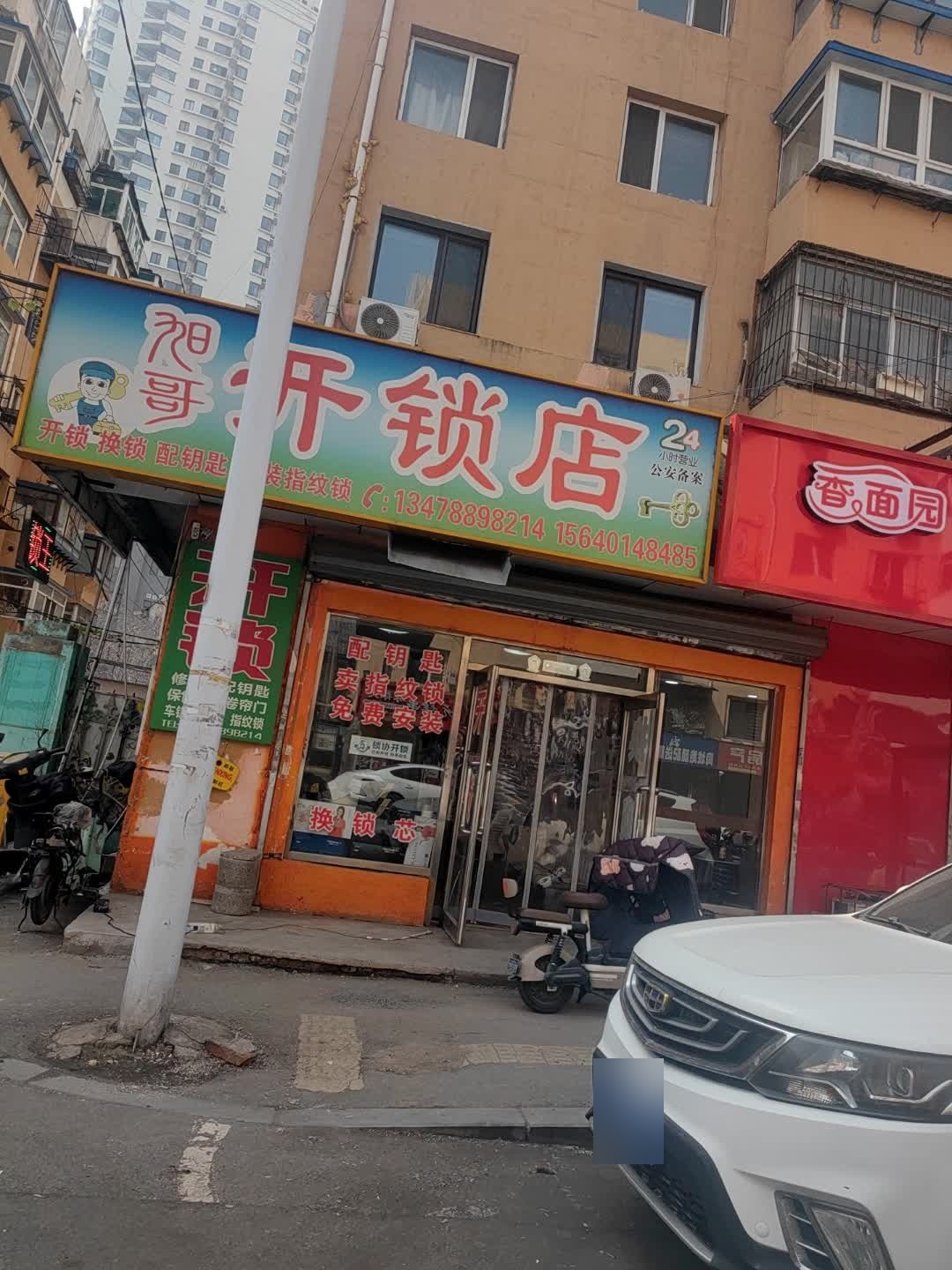 旭哥开锁店