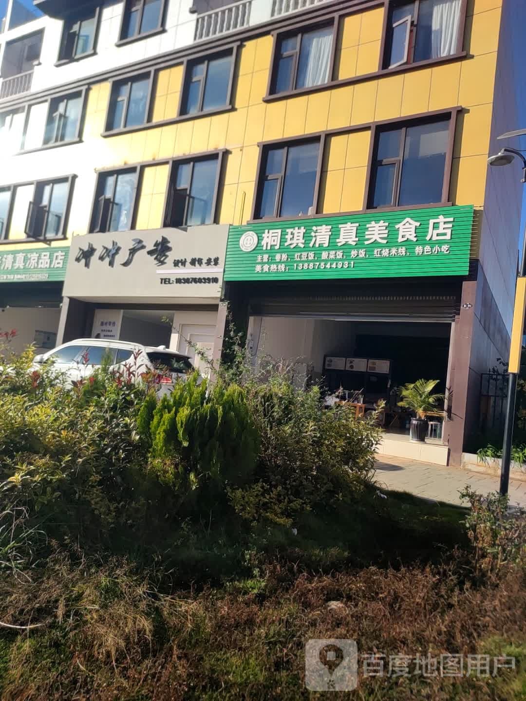 桐琪清真美食店