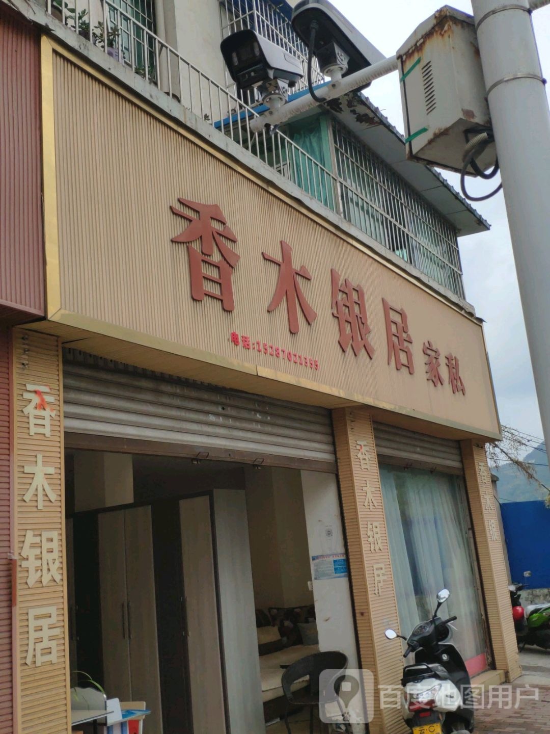 香木银居家具