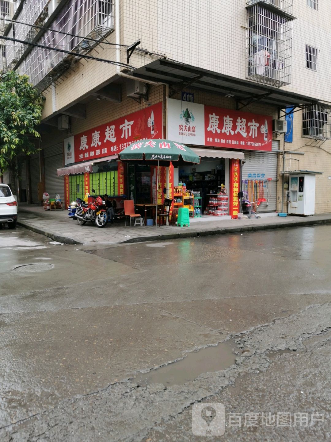 康康超市(朱家桥3号安置房店)
