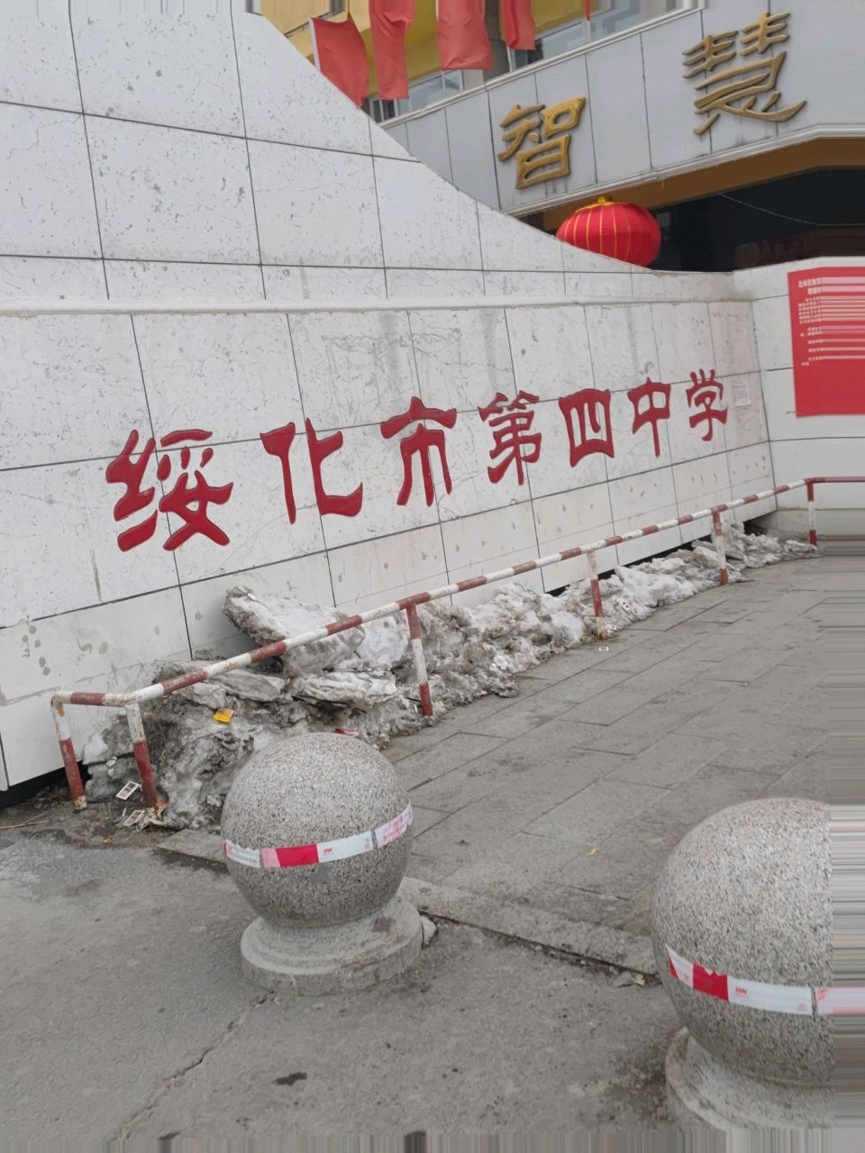 绥化市第四中学