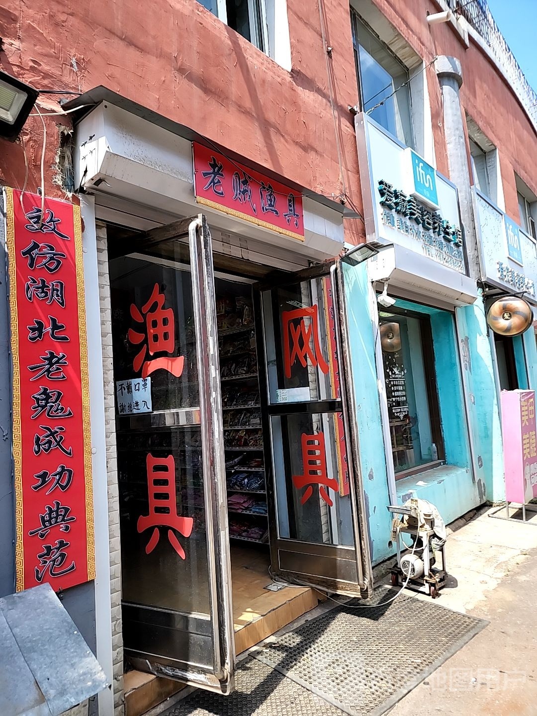 老贼渔具水族店