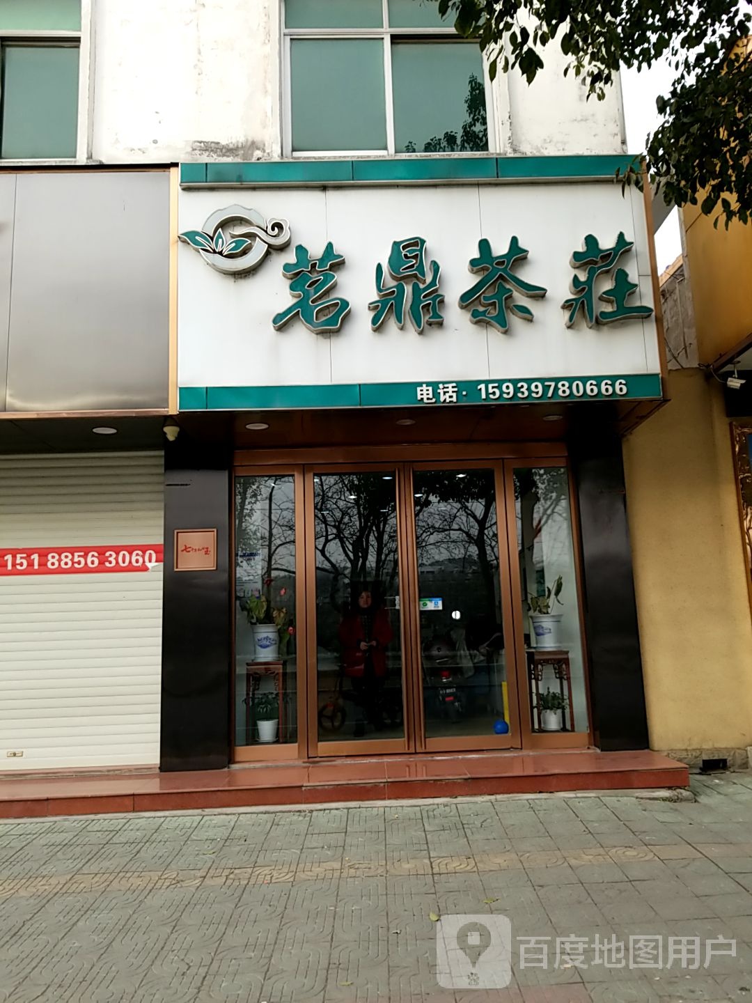 新县茗鼎茶庄(潢河南路店)