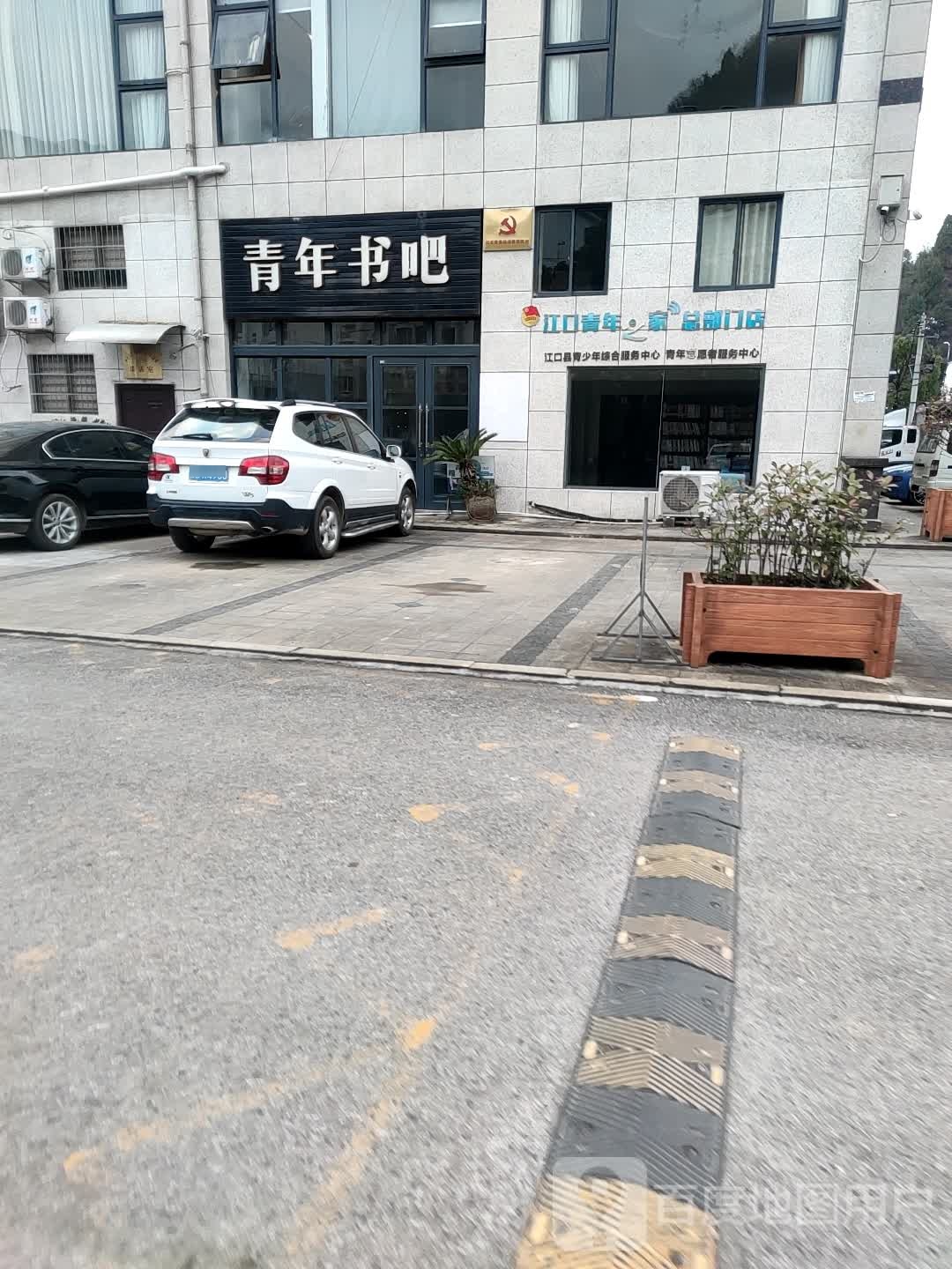 青年书吧