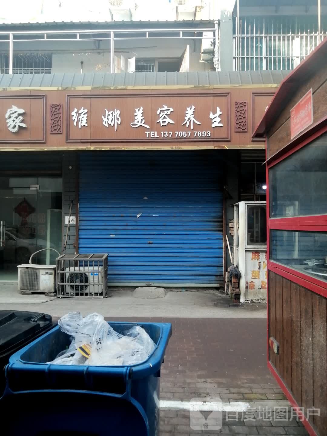 维娜美容养生