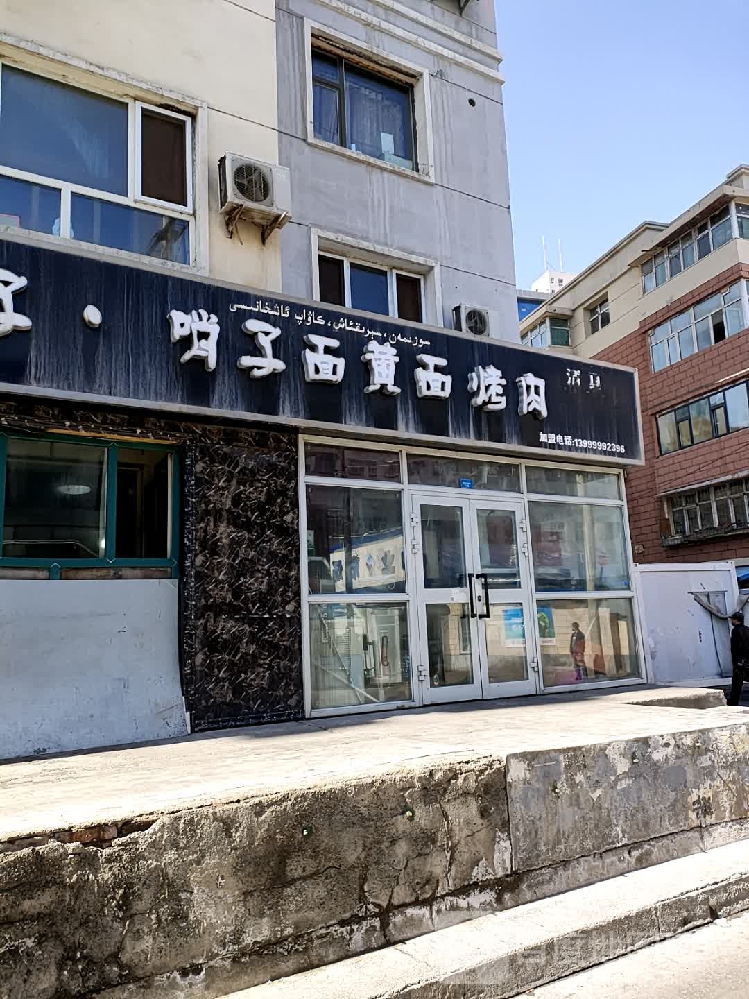 马兰花酸汤馄饨包子哨子面面烤肉(友好店)