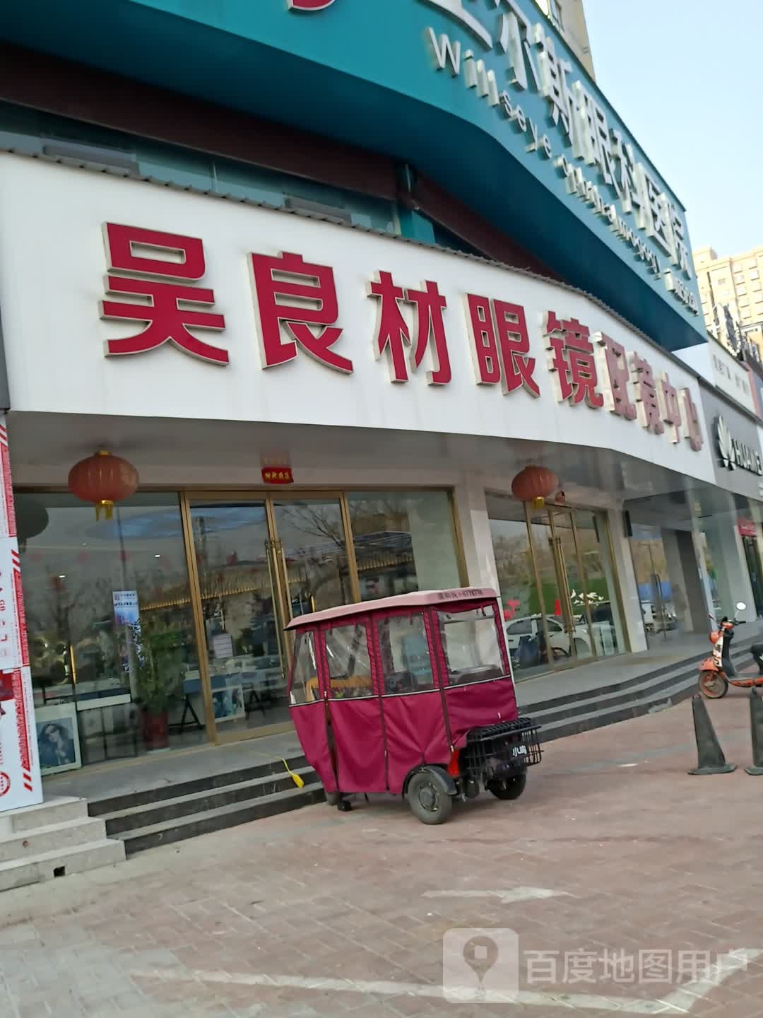 吴良材眼镜眼镜中心(喜来登店)