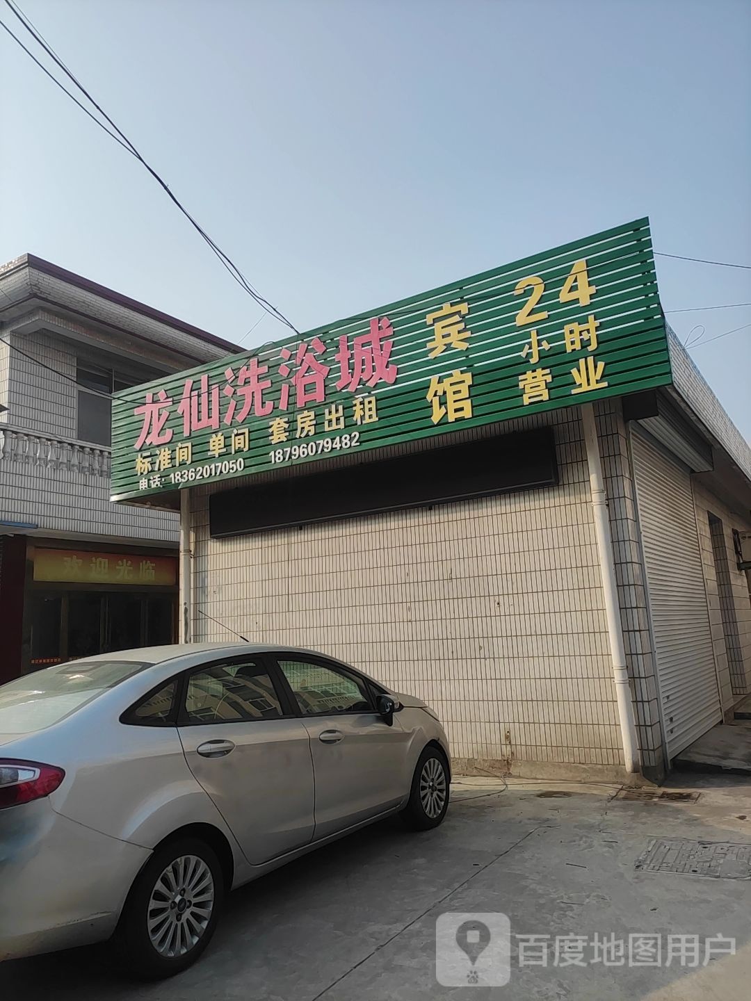 龙仙洗浴