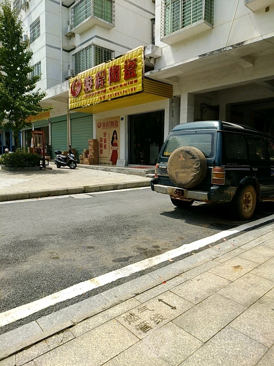 骏程陶瓷(禹王路店)