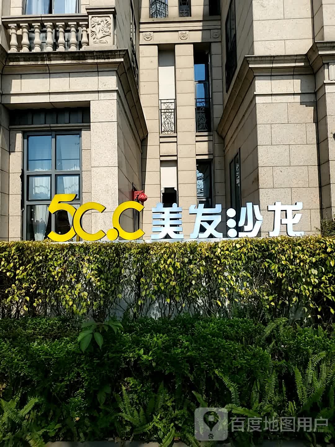5C.C美发沙龙