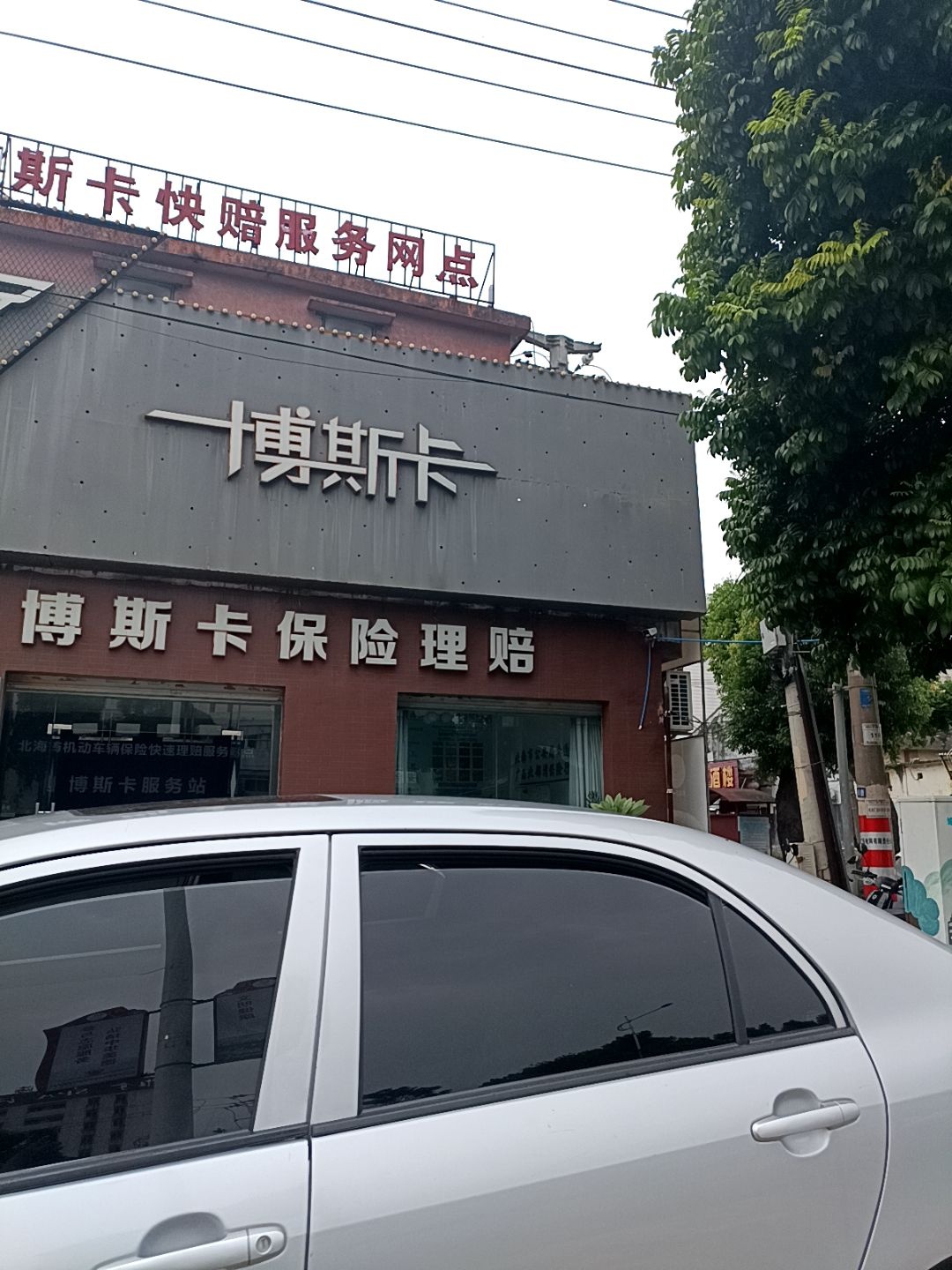 博斯卡快赔服务网点