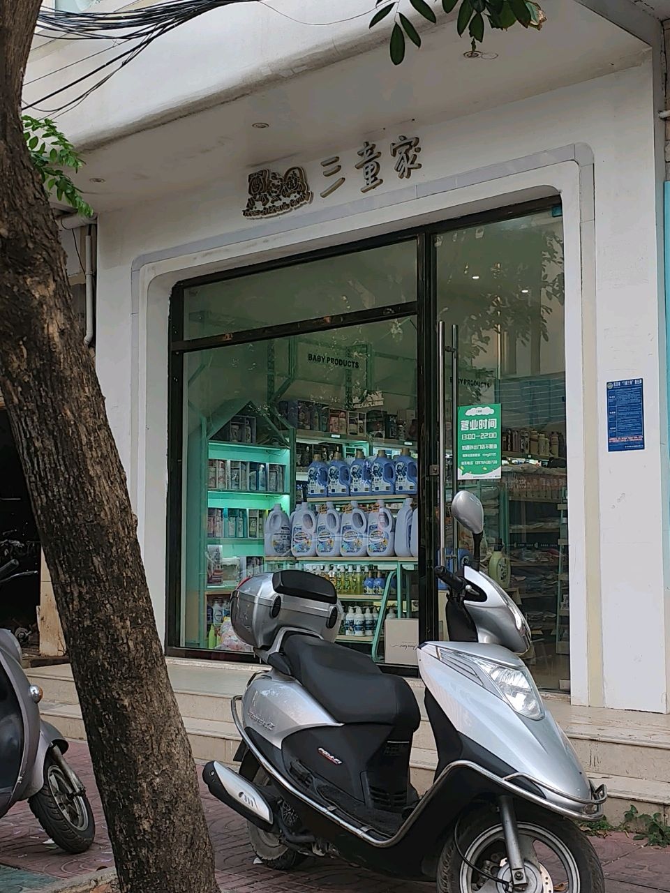 三童家