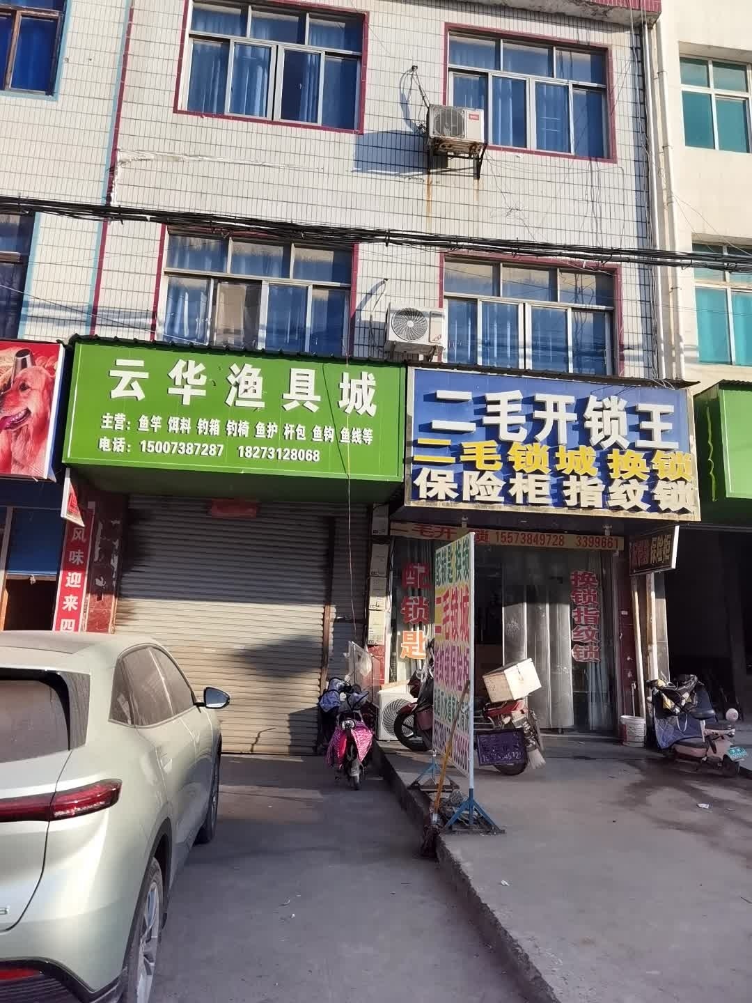 二毛开锁王