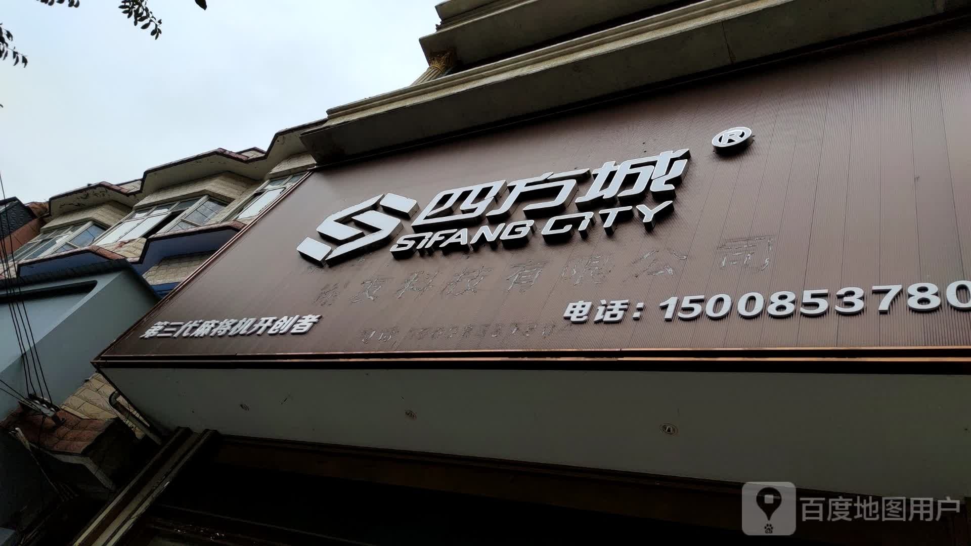 四方城