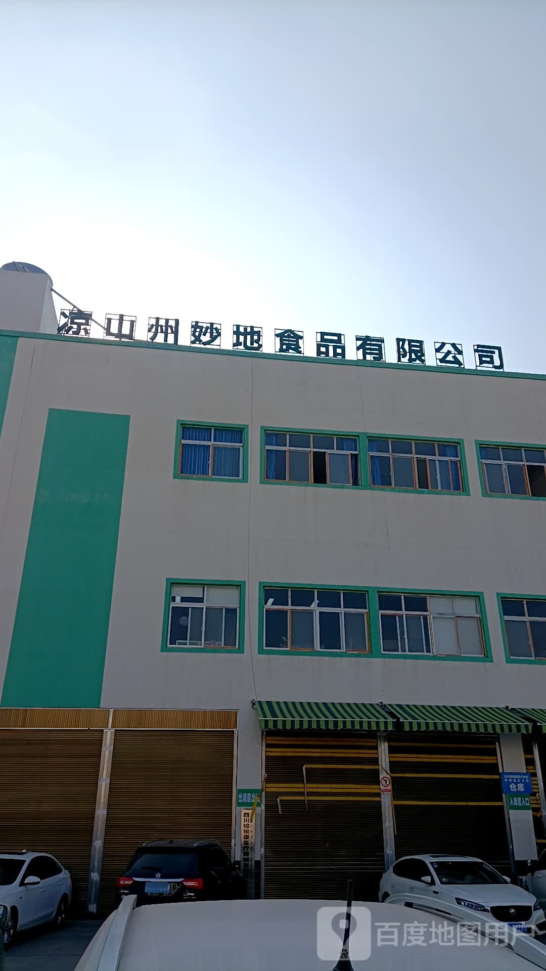 凉山州妙地食品有限公司