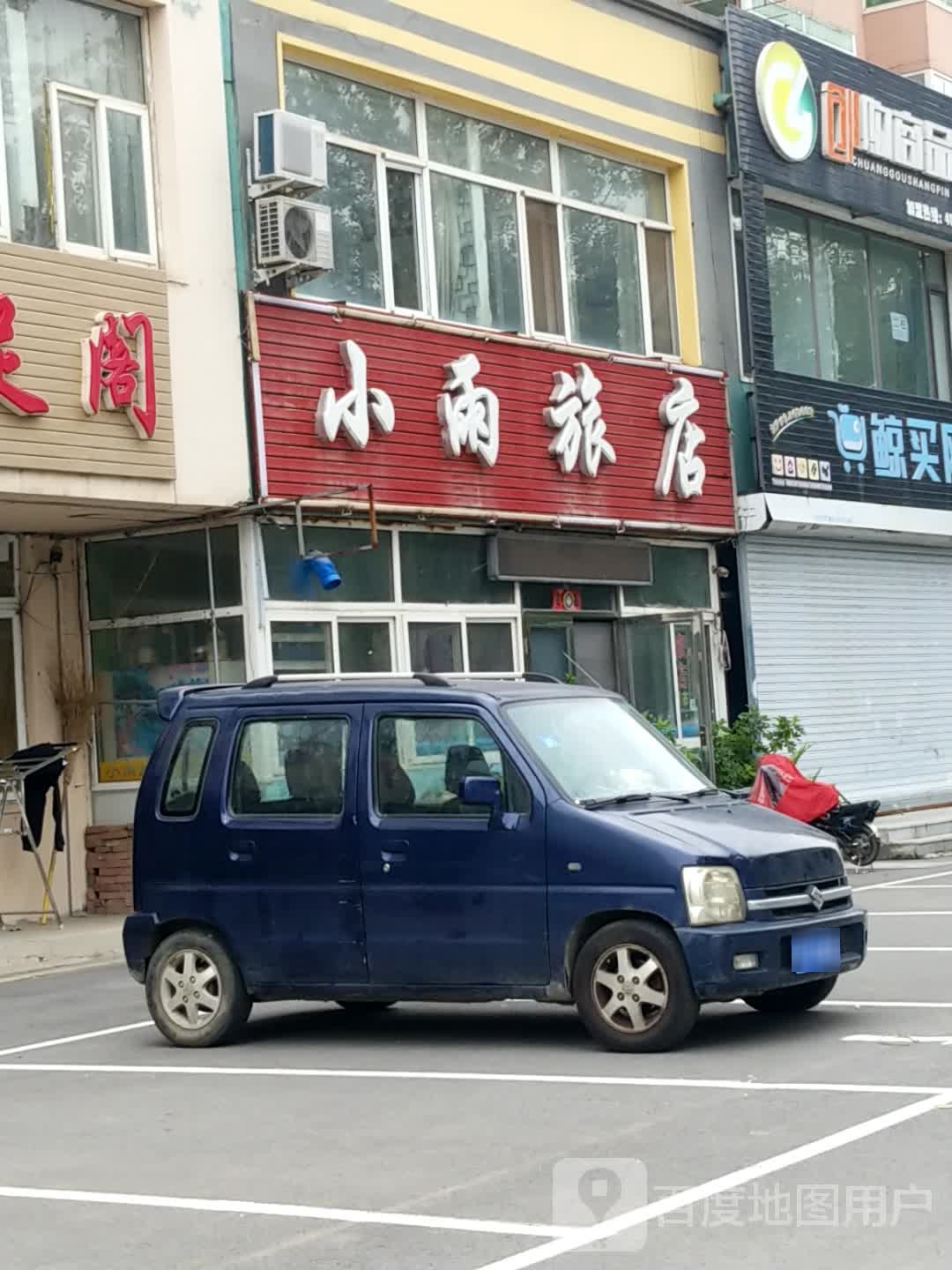 沈阳小雨旅馆