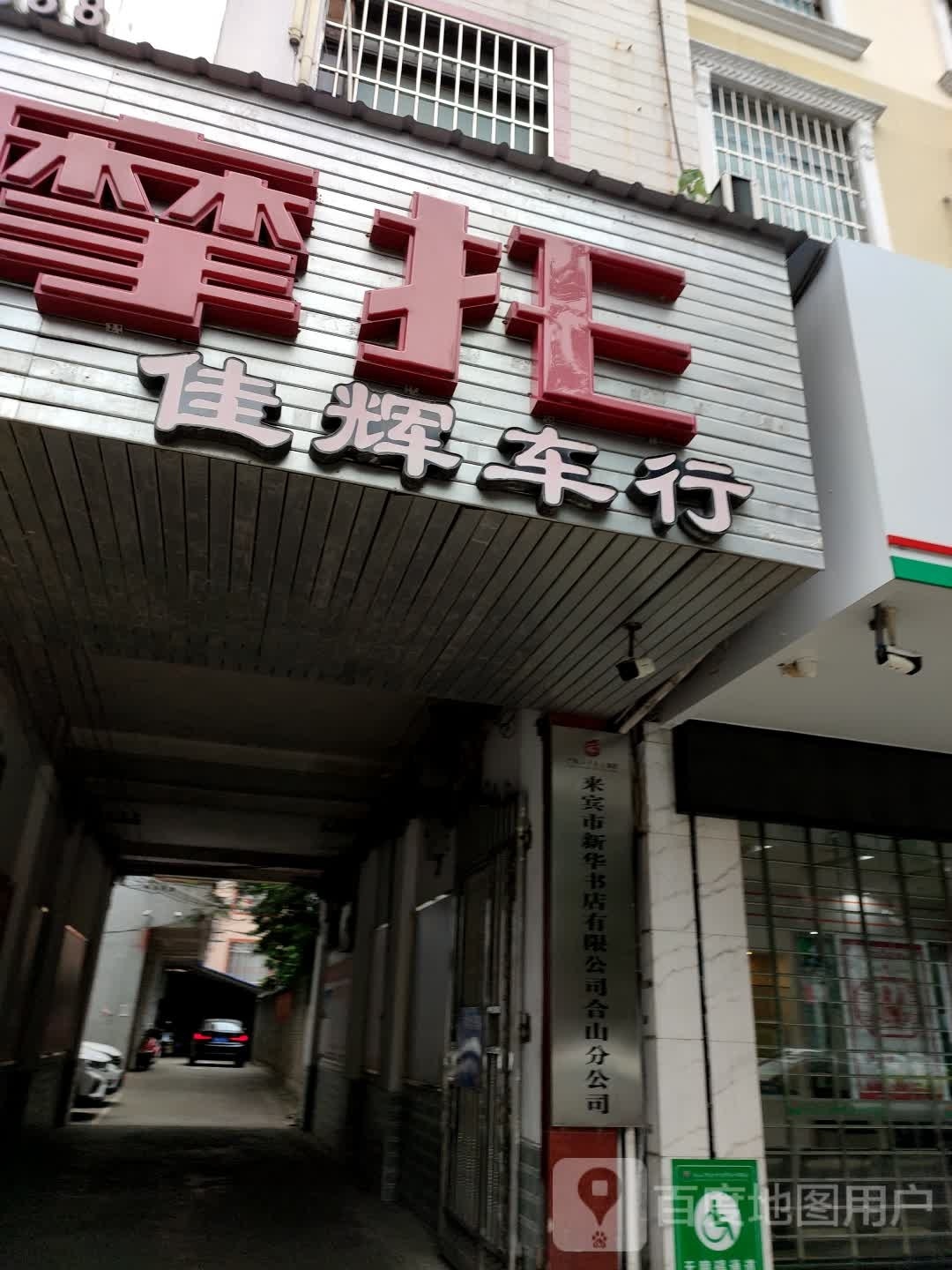 来宾市新华书店有限公司合山分公司