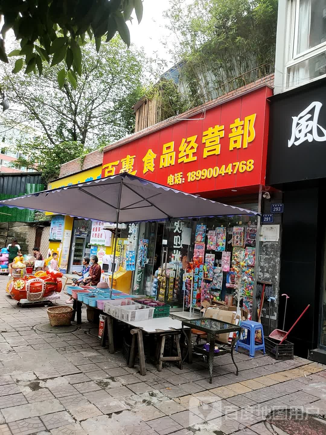 百惠食品经营店