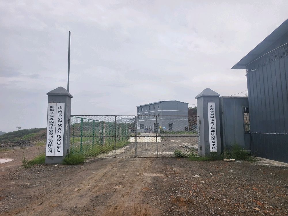 阳城县绿鑫源再生资源回收有限公司