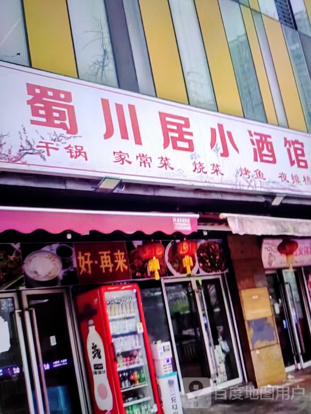 蜀川小酒馆(铜陵八佰伴生活广场石城大道店)