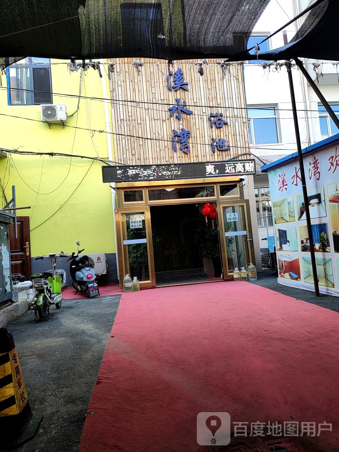 溪水湾浴池