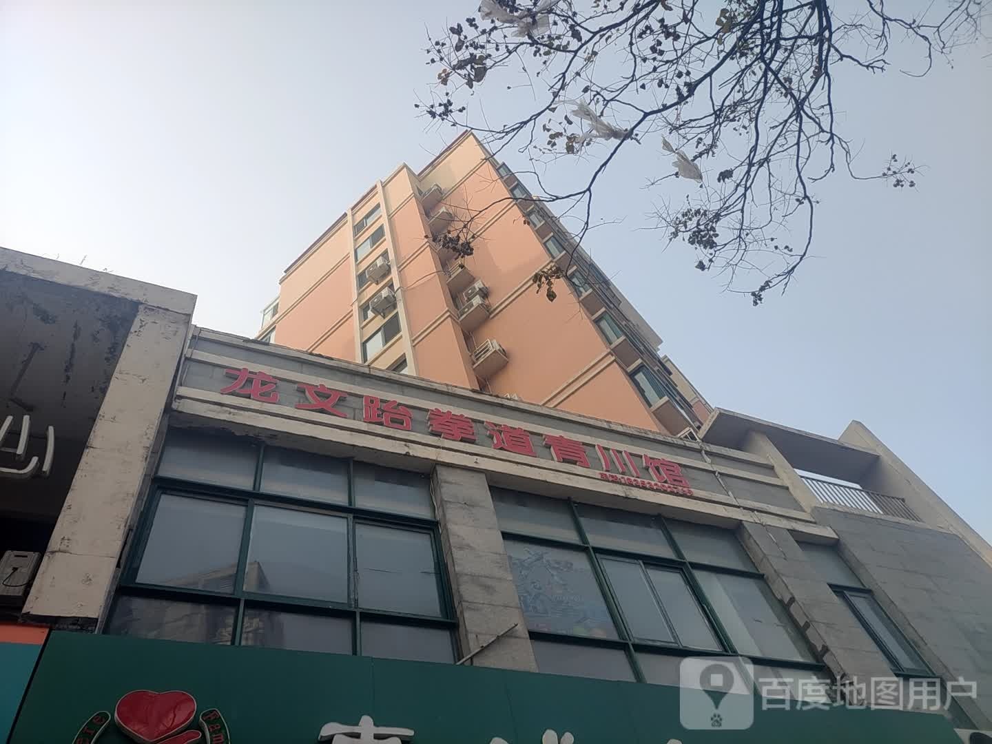 龙wen跆拳道青川馆
