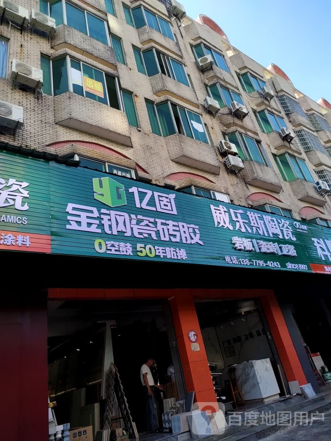 威乐斯陶瓷(广东路店)
