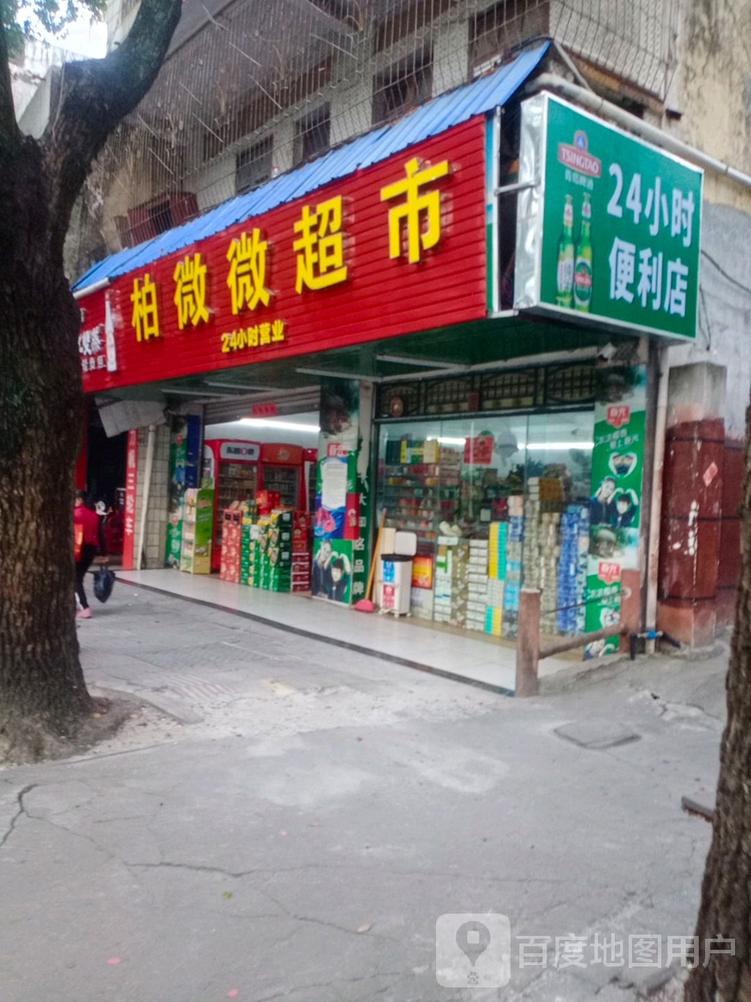 微微超市(人民中路店)