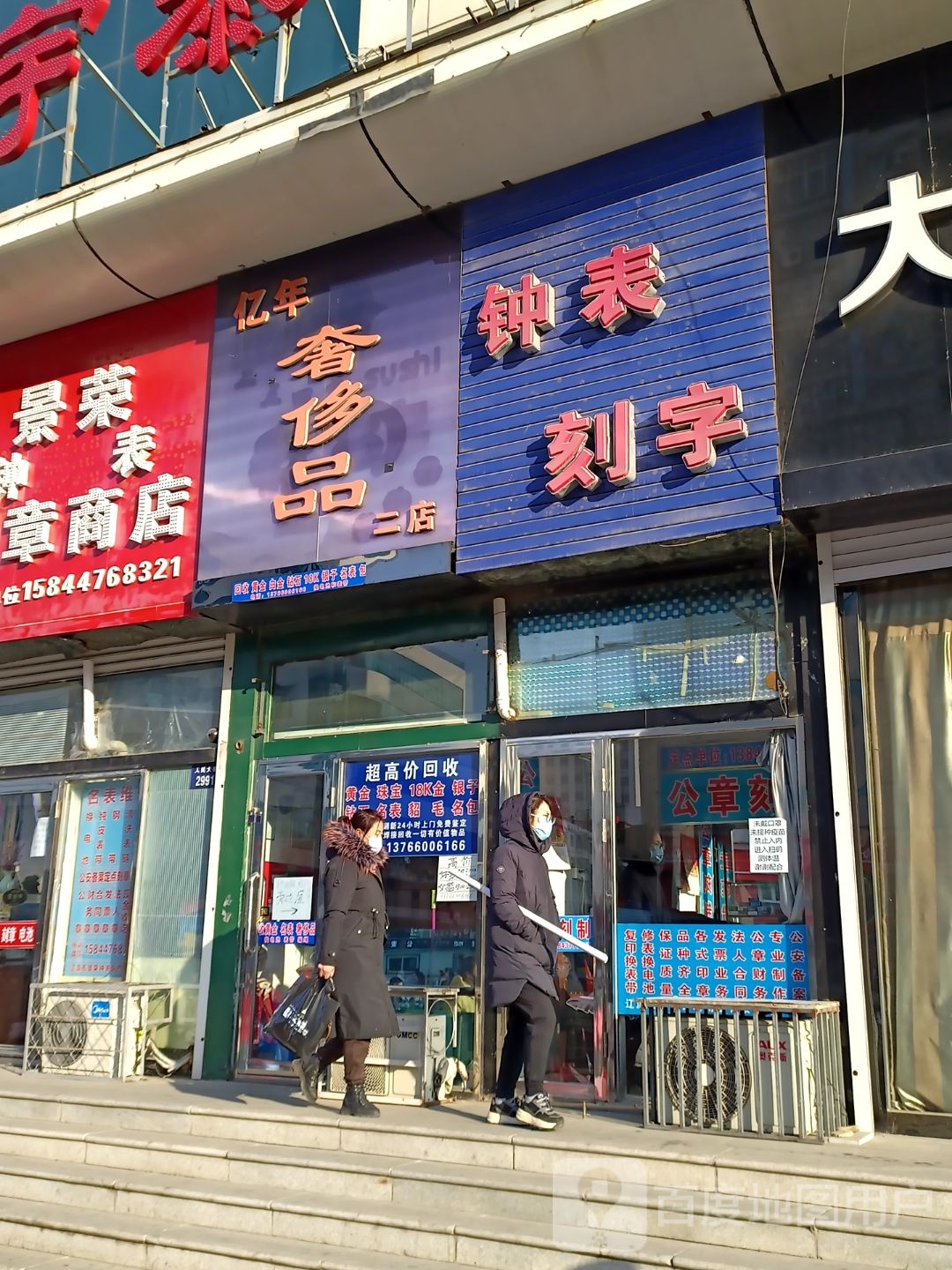 亿年奢侈品(辽源联贸大厦店)