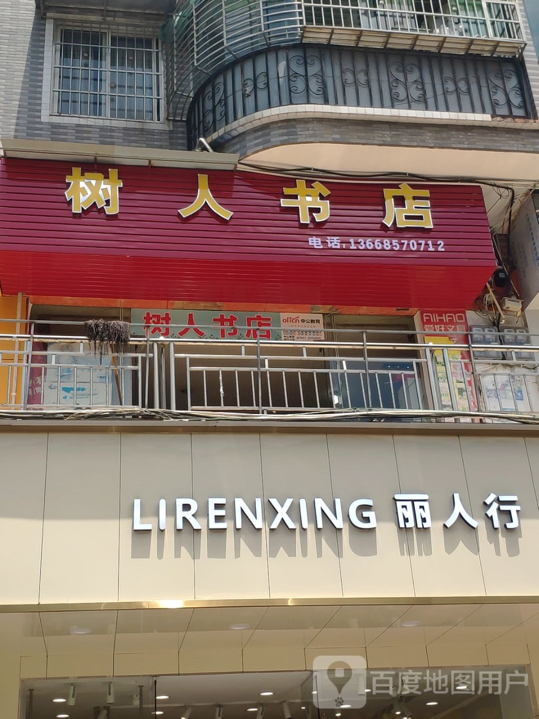 树人书店(解放路店)