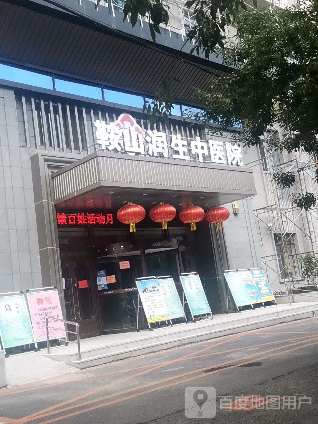 鞍山润生中医院(立山院区)