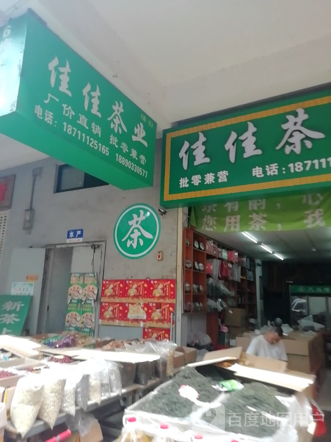 佳佳茶业