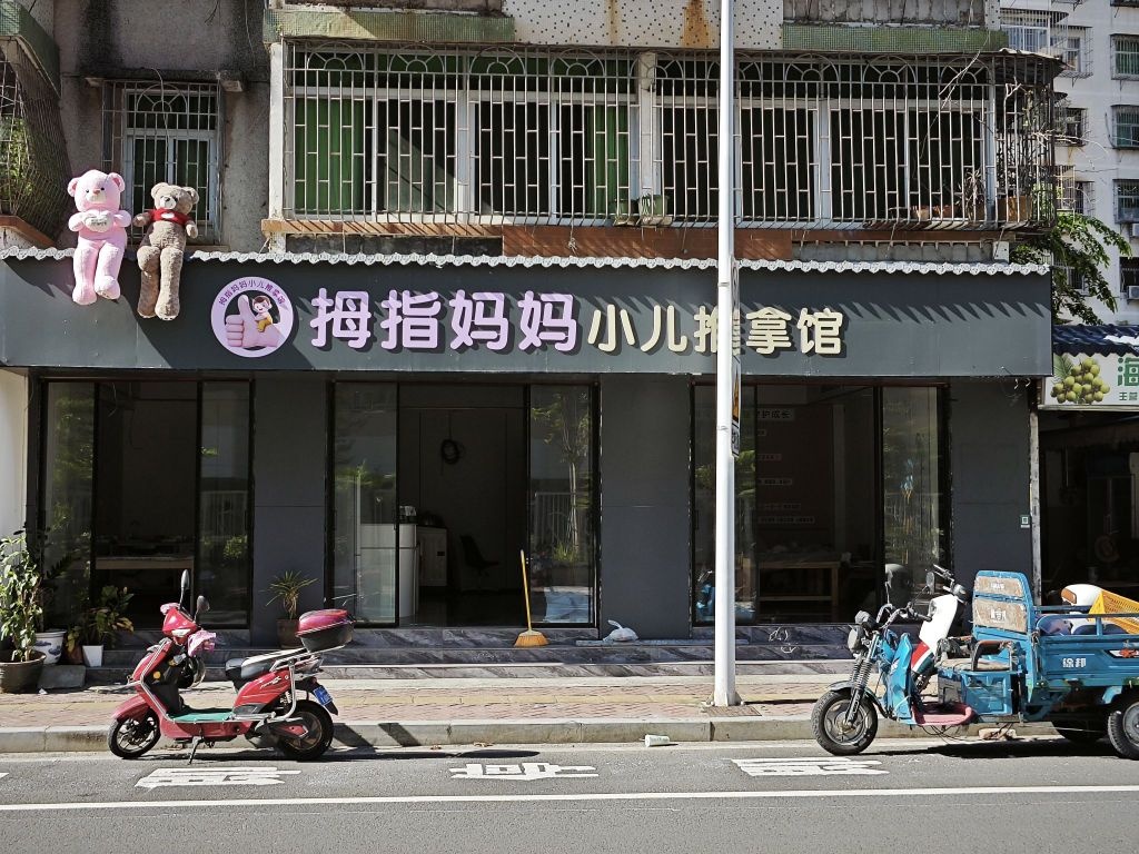 拇指妈妈小儿推拿馆