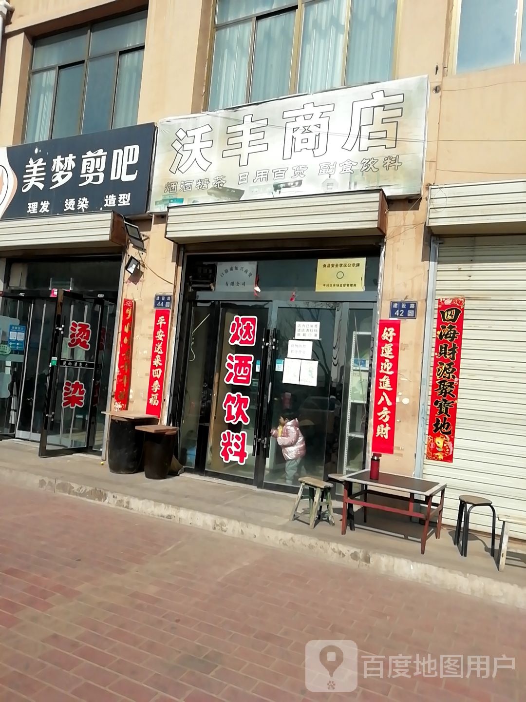 沃丰商店