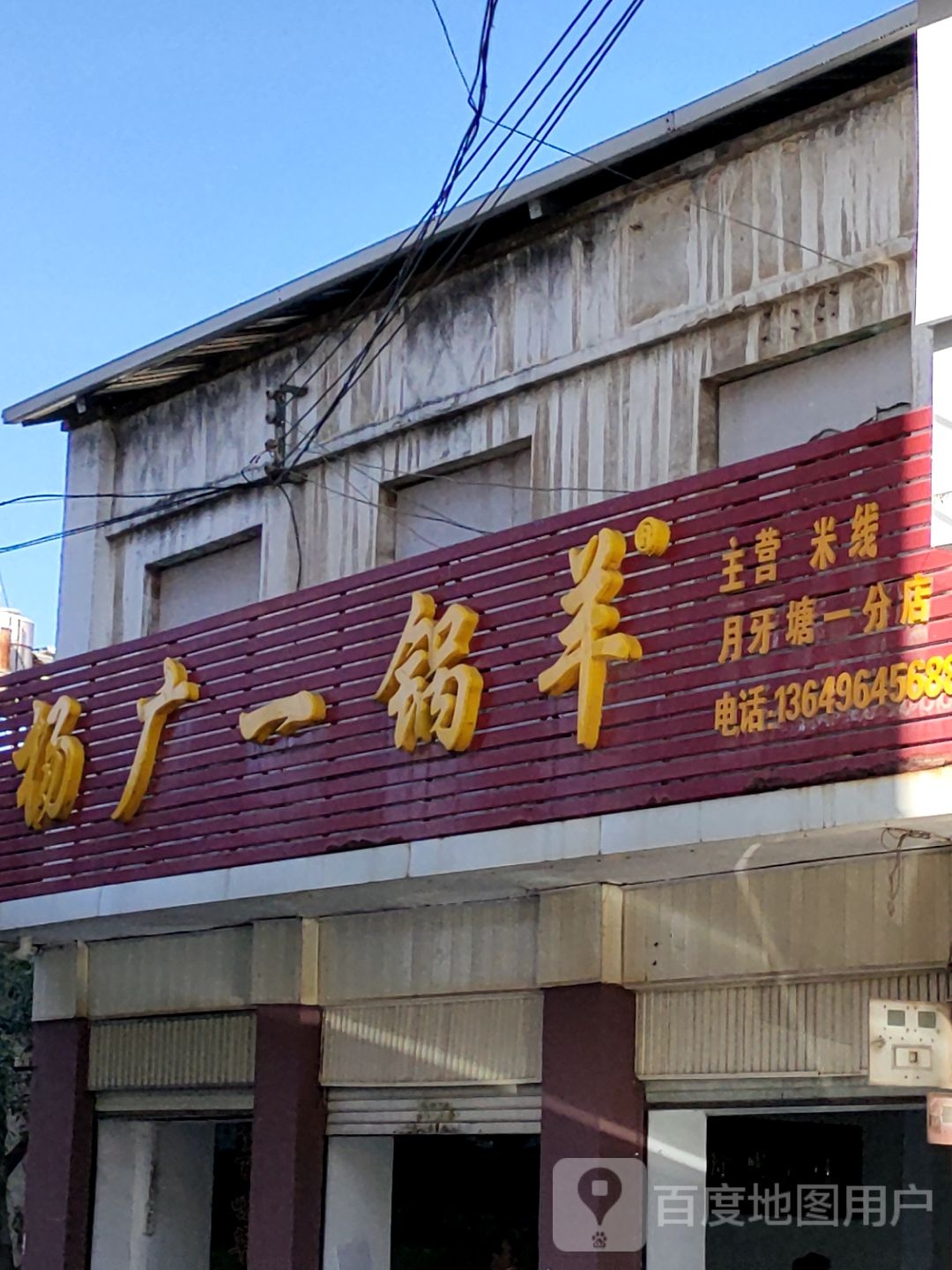 杨广一锅羊(月牙塘一分店)