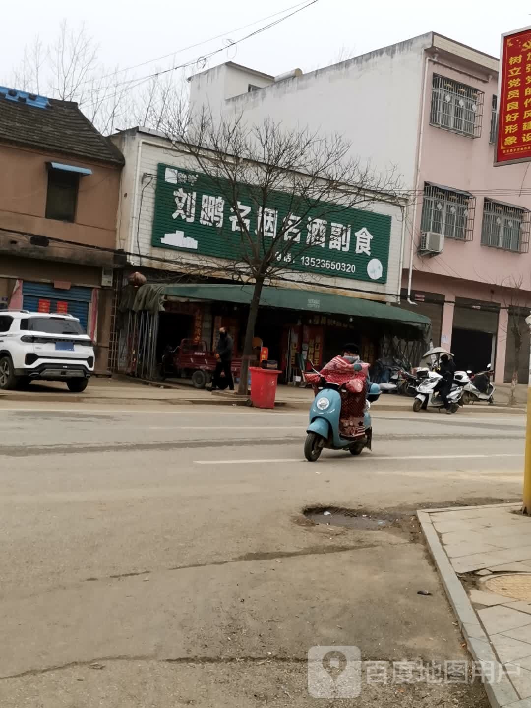 唐河县东王集乡刘鹏名烟名酒副食