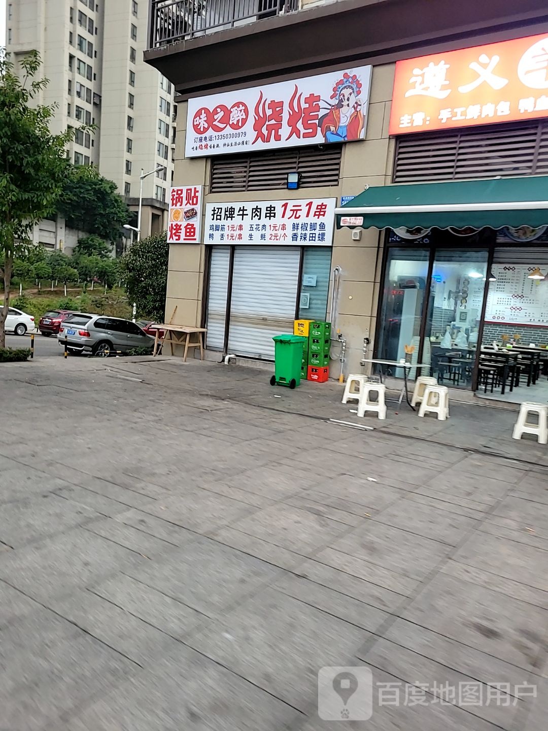 味之醉烤烧