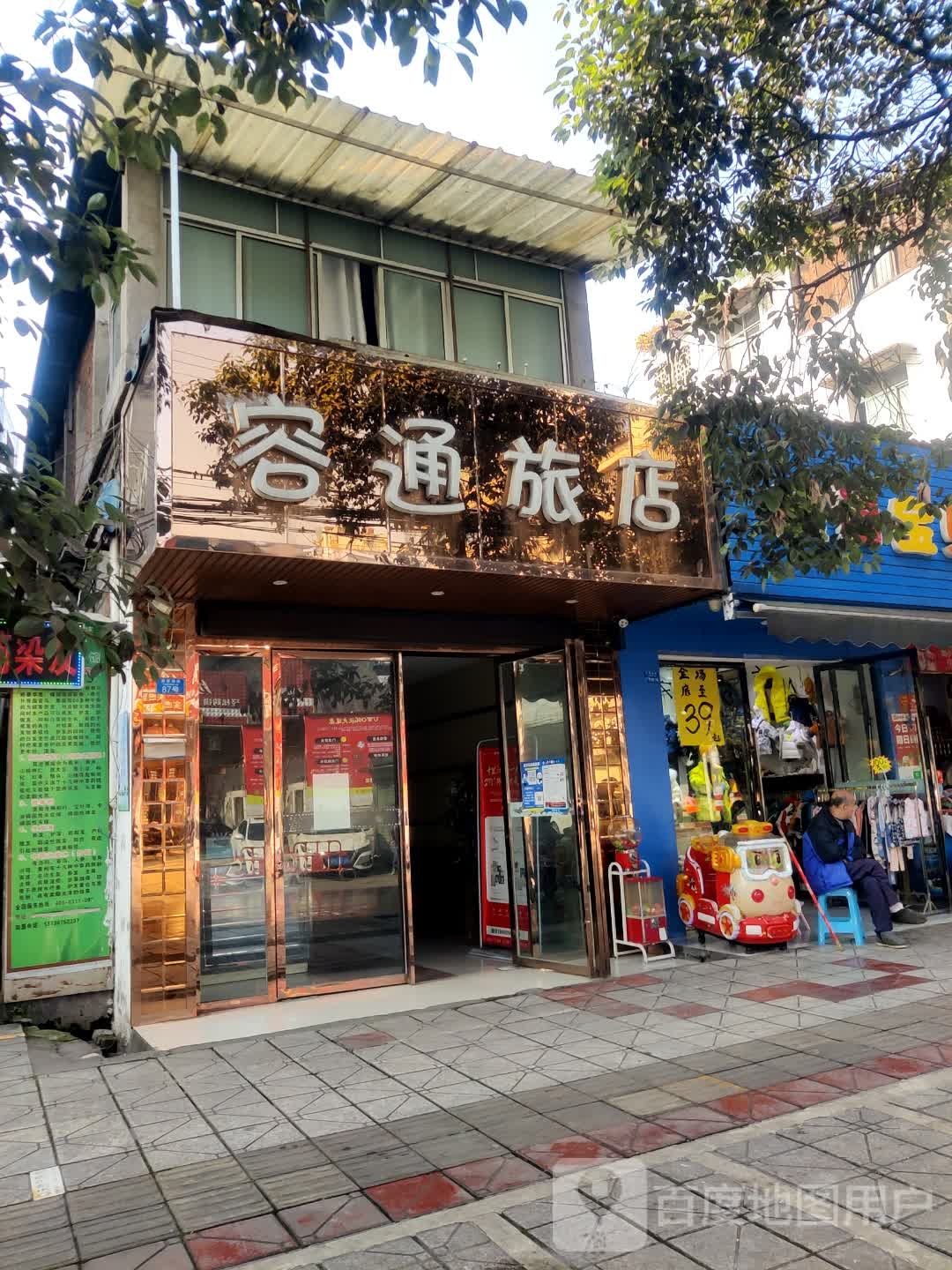 容通旅店