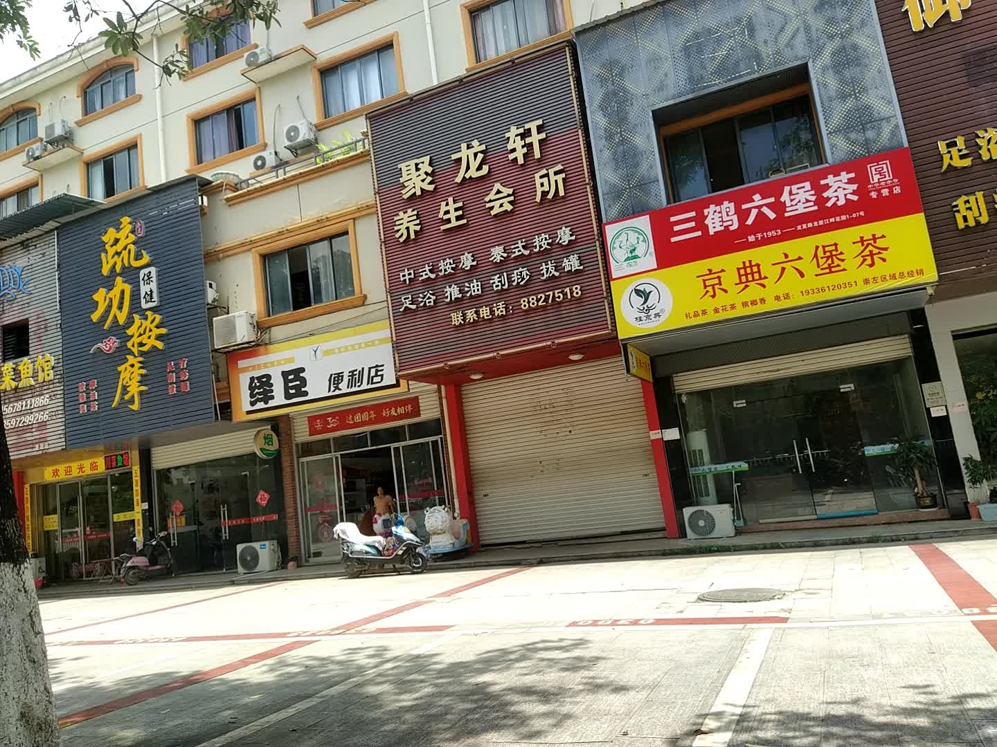 聚龙轩养生会所(龙居·江畔花园店)