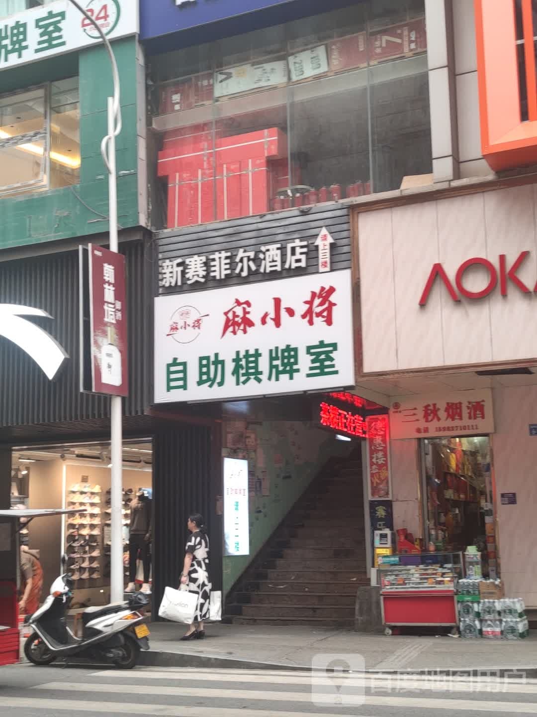 麻小将自助棋牌室(摩尔店)