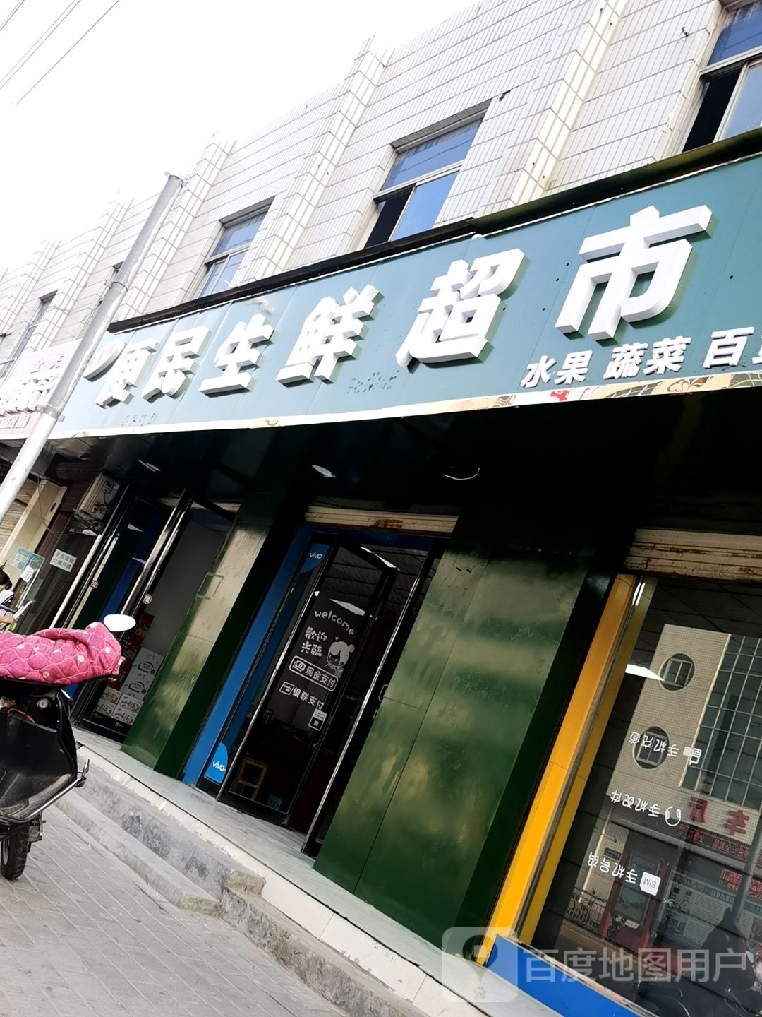 便民生鲜超市