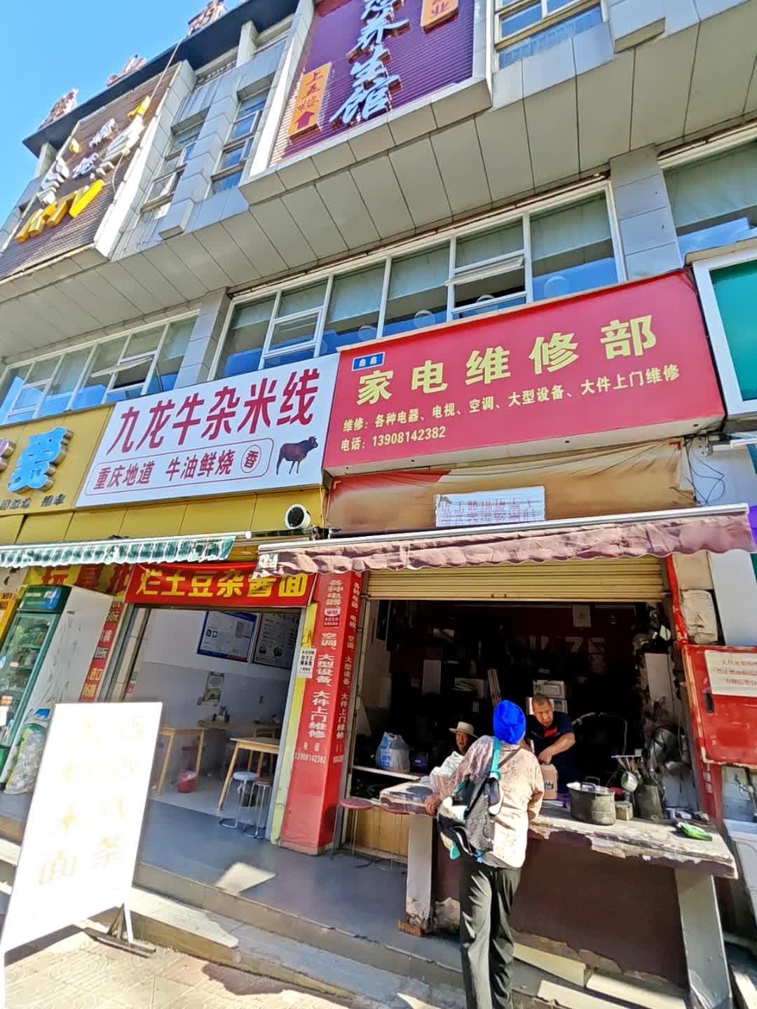 建利家电维修部