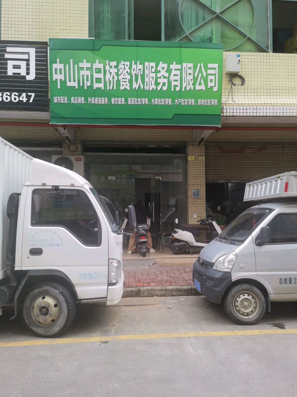 中山市白桥餐饮服务有限公司