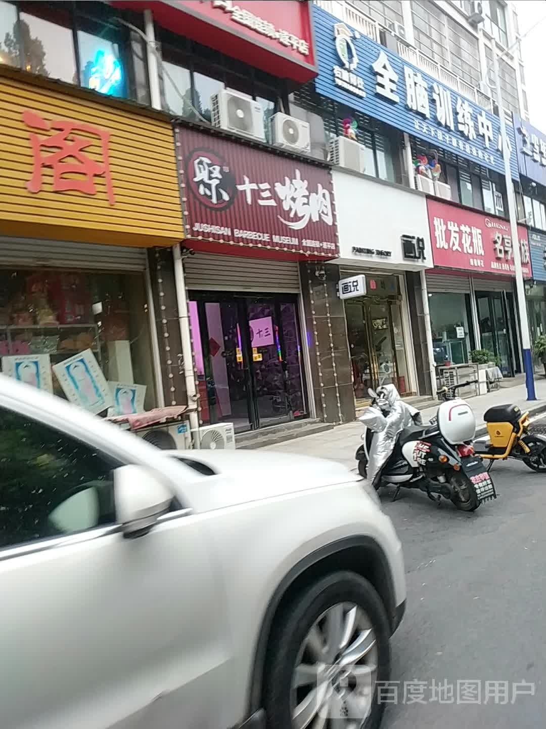 聚十三烤肉