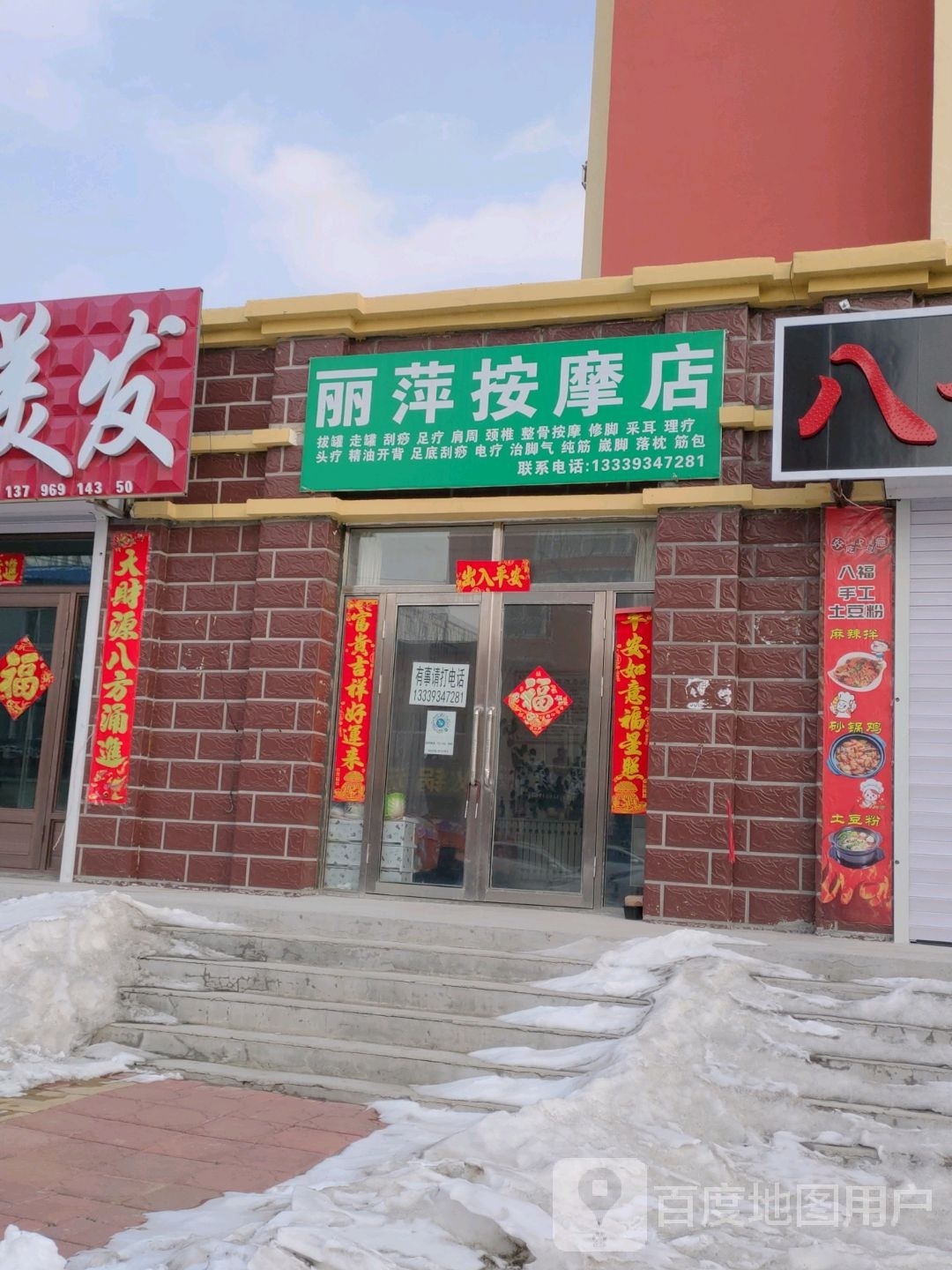 丽萍按摩店