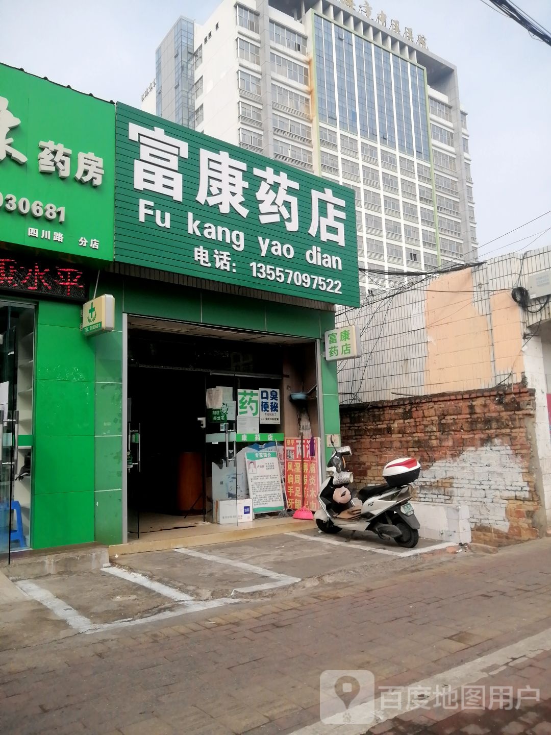 富康药店(新建路店)