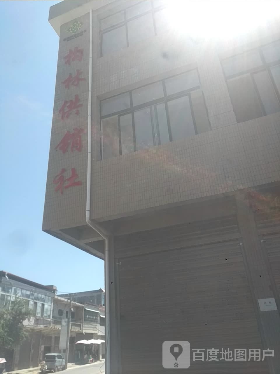 邓州市构林镇构林供销社